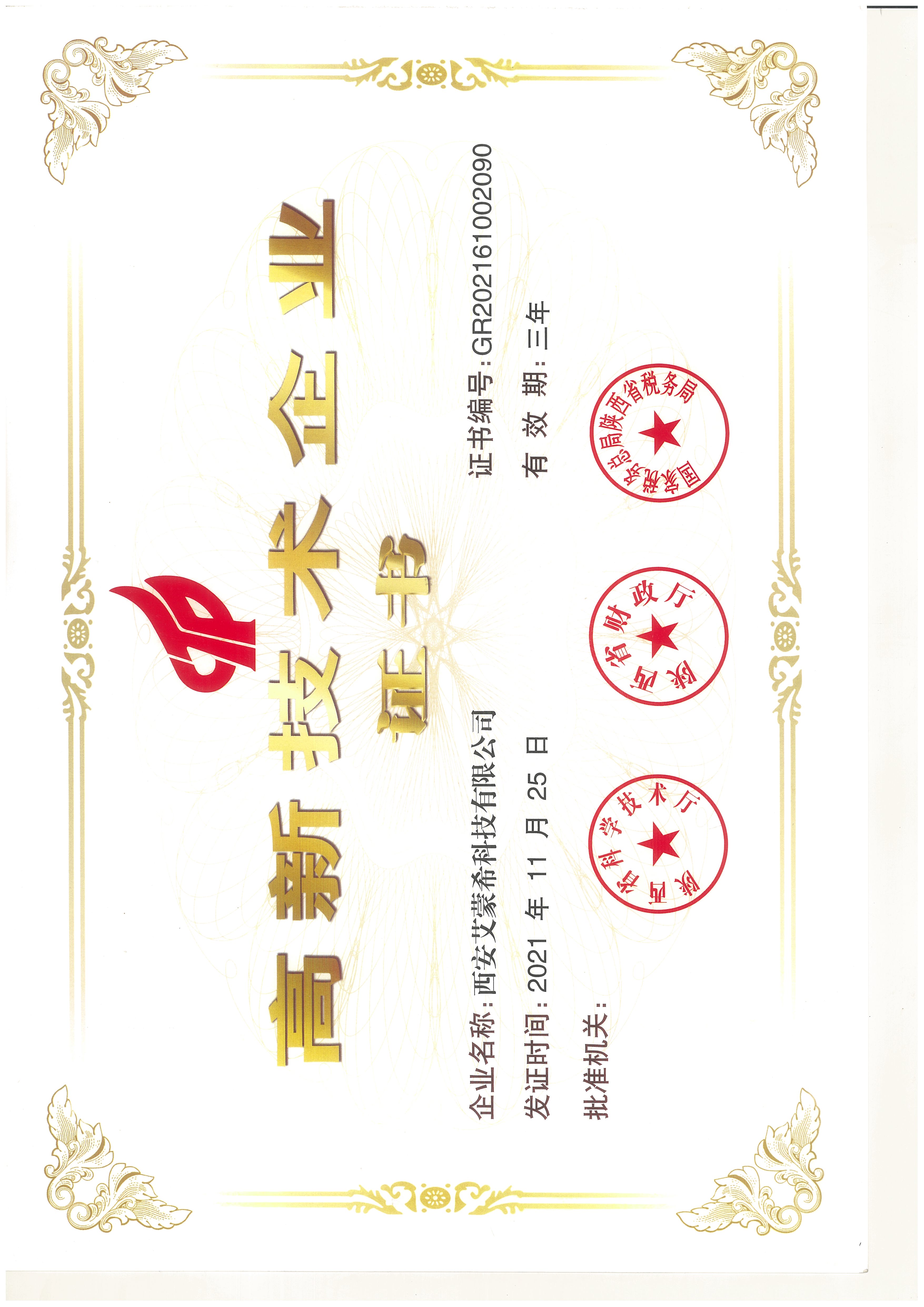 高新技术企业证书2021年11月.jpg