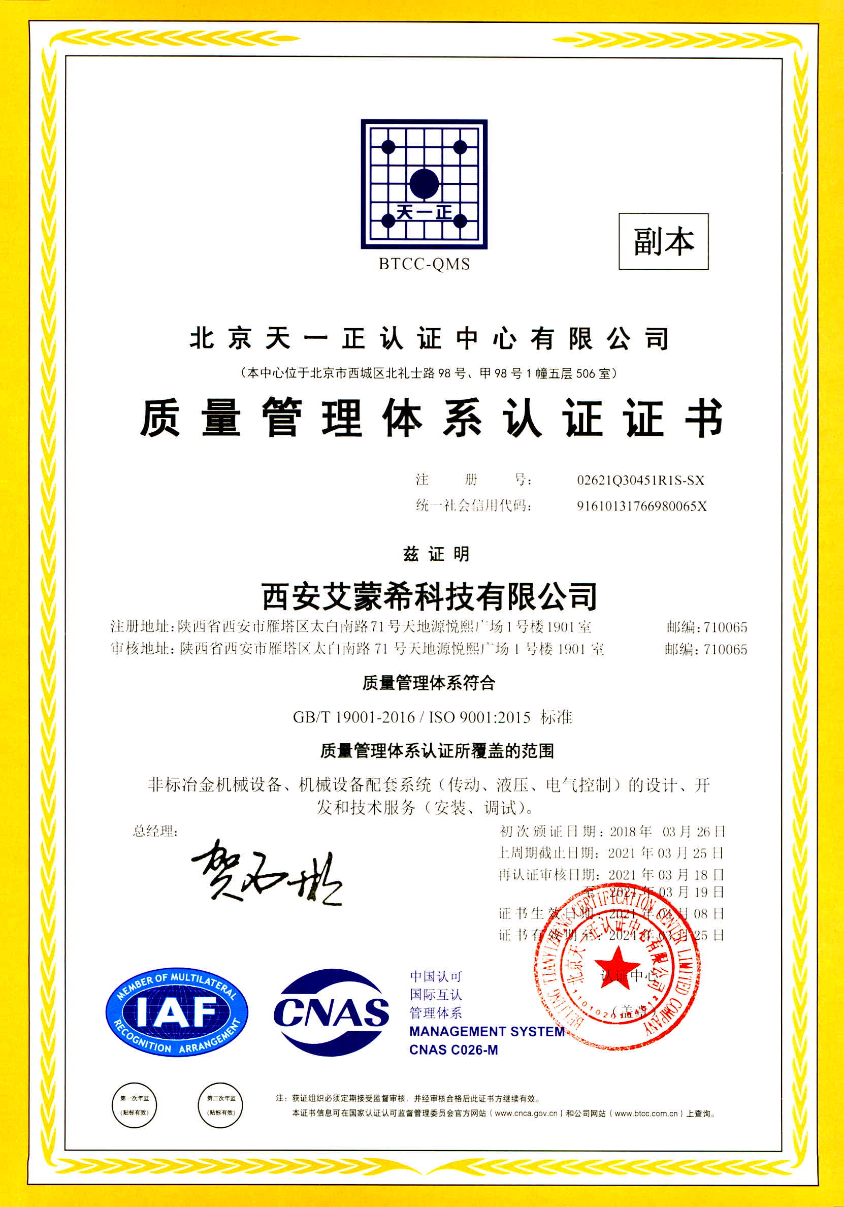 天一正认证证书副本2021.4.8.jpg