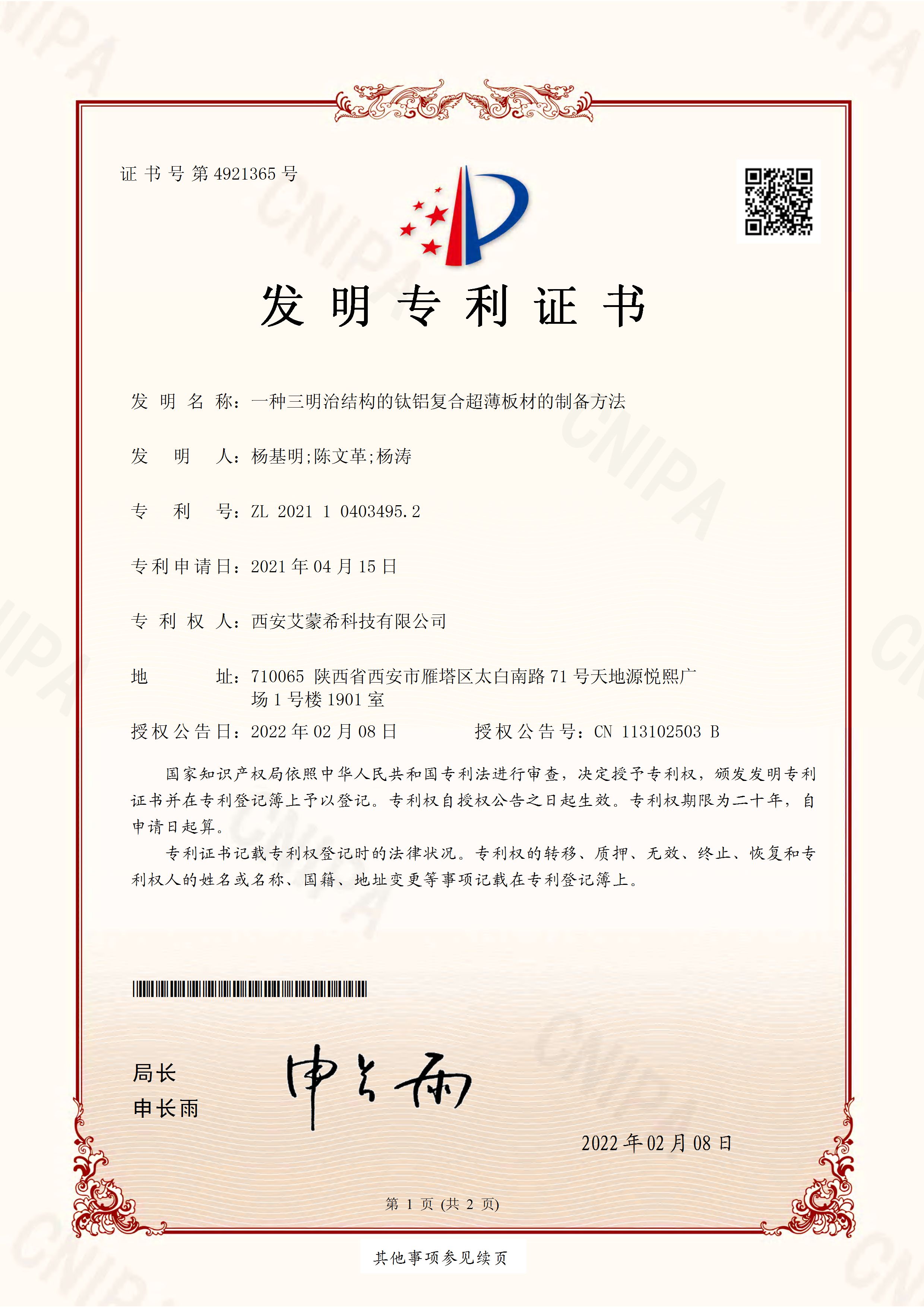21年4月—发明专利 一种三明治结构的钛铝复合超薄板材的制备方法_页面_1.jpg